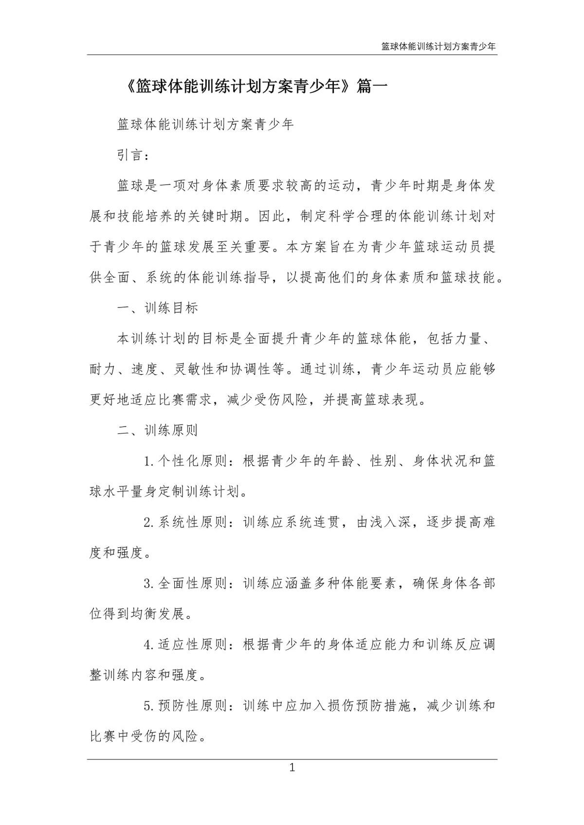 篮球基本功训练计划方案范文